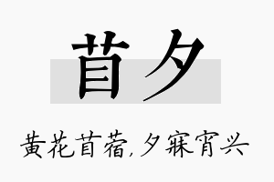 苜夕名字的寓意及含义