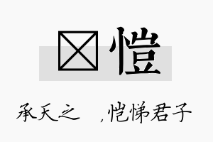 祐恺名字的寓意及含义