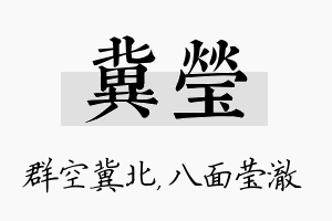 冀莹名字的寓意及含义