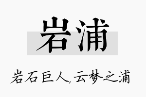 岩浦名字的寓意及含义