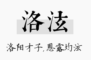 洛泫名字的寓意及含义