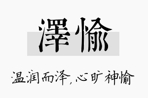 泽愉名字的寓意及含义