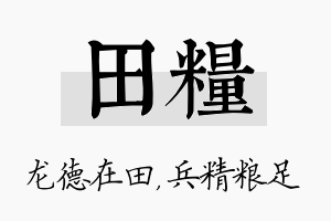 田粮名字的寓意及含义