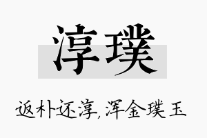 淳璞名字的寓意及含义