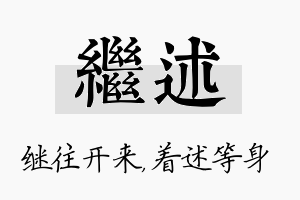 继述名字的寓意及含义