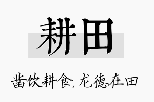 耕田名字的寓意及含义