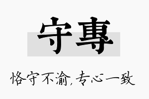 守专名字的寓意及含义