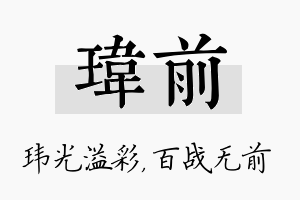 玮前名字的寓意及含义