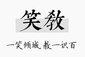 笑教名字的寓意及含义