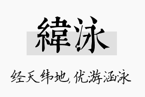 纬泳名字的寓意及含义