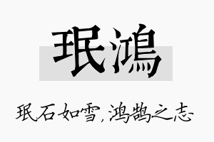 珉鸿名字的寓意及含义