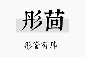 彤茴名字的寓意及含义