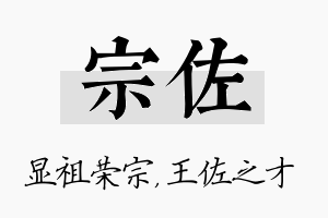 宗佐名字的寓意及含义