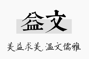 益文名字的寓意及含义