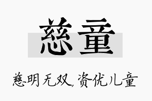 慈童名字的寓意及含义