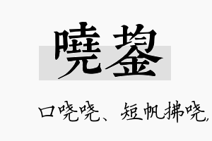 哓鋆名字的寓意及含义