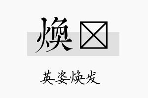 焕熎名字的寓意及含义