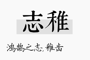 志稚名字的寓意及含义