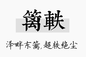 篱轶名字的寓意及含义