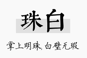 珠白名字的寓意及含义