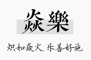 焱乐名字的寓意及含义