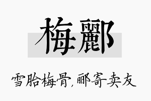 梅郦名字的寓意及含义