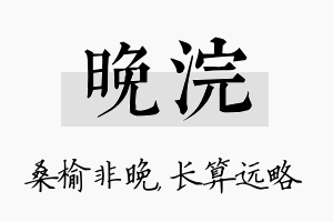 晚浣名字的寓意及含义