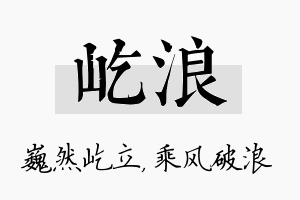 屹浪名字的寓意及含义