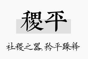 稷平名字的寓意及含义