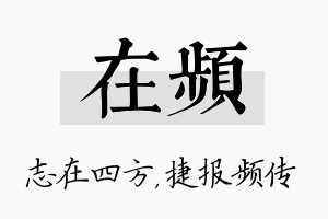 在频名字的寓意及含义