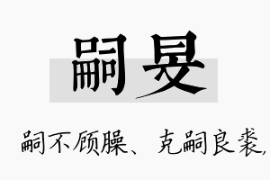 嗣旻名字的寓意及含义