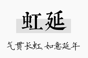 虹延名字的寓意及含义