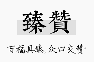 臻赞名字的寓意及含义