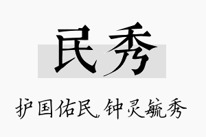 民秀名字的寓意及含义