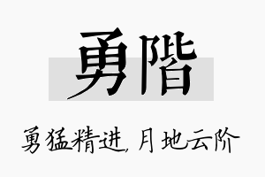 勇阶名字的寓意及含义