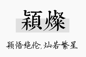 颖灿名字的寓意及含义