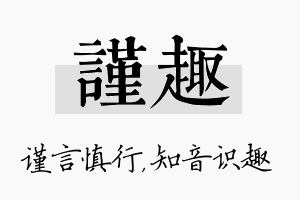 谨趣名字的寓意及含义