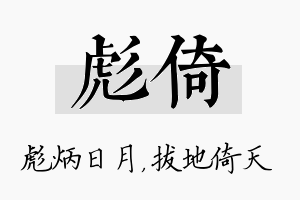 彪倚名字的寓意及含义