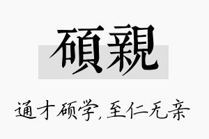 硕亲名字的寓意及含义