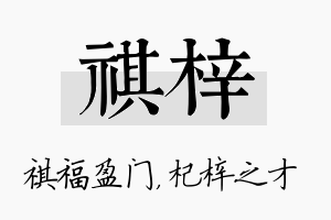 祺梓名字的寓意及含义