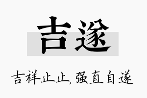 吉遂名字的寓意及含义