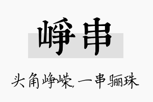 峥串名字的寓意及含义