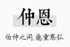 仲恩名字的寓意及含义