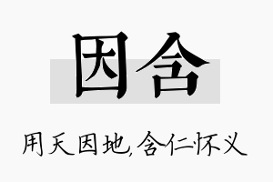 因含名字的寓意及含义