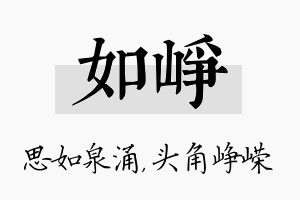 如峥名字的寓意及含义