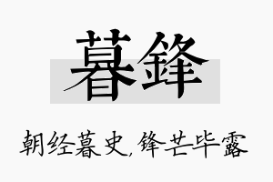 暮锋名字的寓意及含义