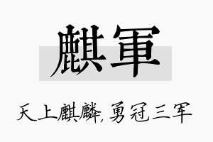 麒军名字的寓意及含义