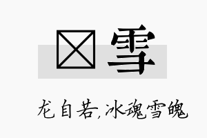 洺雪名字的寓意及含义