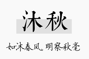 沐秋名字的寓意及含义