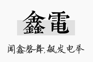 鑫电名字的寓意及含义